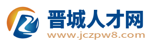 晋城人才网_晋城市人才网_山西晋城招聘网最新招聘信息